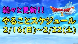 【ドラクエ10】今週も続々と更新されます！乗り遅れないようにスケジュールを確認しましょう！