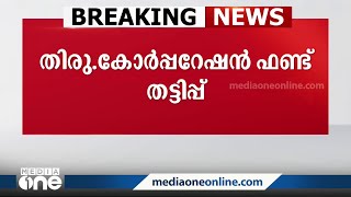 തിരുവനന്തപുരം കോർപ്പറേഷൻ പട്ടിക ജാതി ഫണ്ട് വെട്ടിപ്പ് അന്വേഷിക്കാൻ സിപിഎം തീരുമാനം