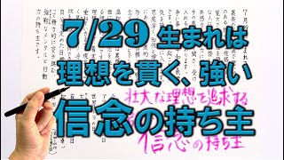 【左利き】7月29日生まれ★365日性格診断★長所のみ！＿SARASAで美文字練習