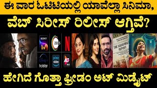 ಈ ವಾರ OTTಯಲ್ಲಿ ಯಾವೆಲ್ಲಾ ಸಿನಿಮಾಗಳು ರಿಲೀಸ್ ಆಗ್ತಿವೆ? OTT Movies |