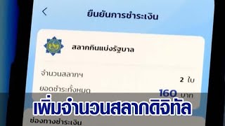 บอร์ดสลาก เคาะเพิ่มสลากดิจิทัล 20 ล้านใบ ภายในปีนี้