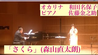 オカリナ演奏「さくら」（森山直太朗）　オカリナ＆ピアノ　和田名保子