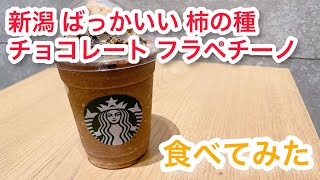 【食レポ】スタバで 新潟ばっかいい柿の種チョコレートフラペチーノ を食べてみた【語彙力ない】