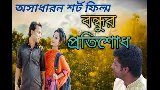 Bondhur Protisodh | বন্ধুর প্রতিশোধ, বাংলা শর্ট ফিল্ম | Bengali Short Film | bd kothachitro