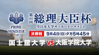 【決勝戦】国士舘大学 vs 大阪学院大学｜2022年度 第46回 総理大臣杯 全日本大学サッカートーナメント｜9月4日（日）