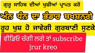 ਅੰਨ ਧੰਨ ਦਾ ਭੰਡਾਰ ਬਖਸ਼ਣਗੇ। ਲੁੱਟ ਲਓ ਖਜਾਨੇ ਹਰੀ ਨਾਮ ਦੇ। #ਗੁਰਬਾਣੀ #ਵਾਹਿਗੁਰੂ #viral #gurbani