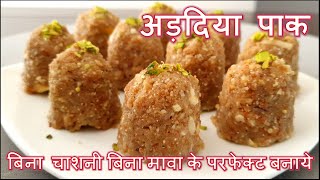 अड़दिया पाक बिना चाशनी बिना मावा के परफेक्ट बनाये | Adadiya Pak Recipe