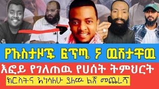 የሁሱ ዉሸት ሲገለጥ ||ክርስቲያን እሆናለሁ ያለዉ ልጅ መጨረሻ|| እስልምና ያለዉሸት አይቆምም || ማንኛዉን እንመን ከኡስታዞቹ ||ስለ ግድያ እስልምና