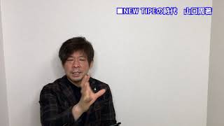 【22分で解説】　ニュータイプの時代　山口周著