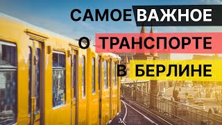 Транспорт в Берлине – сколько стоит и как пользоваться.