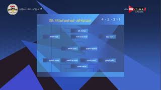 ملعب ONTime - أحمد شوبير يستعرض تشكيل الجولة من بطولة الدوري المصري