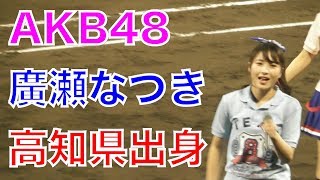 AKB48 Team８　廣瀬なつき・行天優莉奈・人見古都音　高知ファイティングドッグスイベント　ミニライブの様子