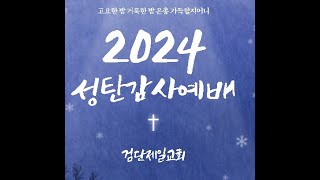 동방 박사들의 경배｜장사무엘 목사(검단제일교회) ｜2024-12-25 성탄감사예배 설교