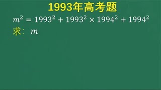 1993年高考题：全班答对的寥寥无几，数太大，建议不要硬算