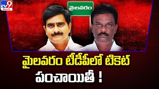 మైలవరం టీడీపీలో టికెట్ పంచాయితీ ! | Mylavaram TDP Politics -TV9