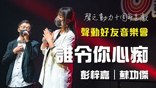 聲之動力｜聲動好友音樂會｜日場｜誰令你心痴｜彭梓嘉｜JASMINE PANG｜蘇功傑｜HENRY SO