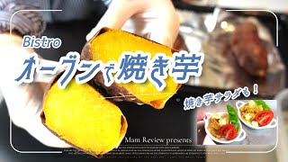 【オーブンで焼き芋】パナソニックのオーブンBistroの自動メニューが完璧。焼きいもをアレンジして、簡単な焼き芋サラダのレシピも紹介！シルクスイートのさつまいもで、ねっとり、甘い焼き芋！