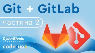 Git + GitLab: як швидко почати з цим працювати самостійно і в команді. Частина 2