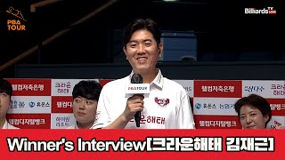 Winner's Interview_크라운해태 김재근[웰컴저축은행 PBA 팀리그 2023-2024] 1라운드