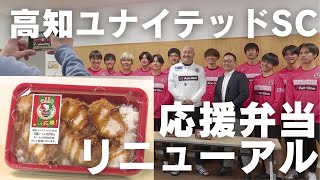 「J3・高知ユナイテッドSC 県内スーパーで販売している応援弁当がリニューアル！」2025/2/18放送