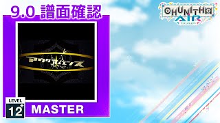 (9.0) アウターサイエンス [MASTER 12+] (譜面確認) [CHUNITHM チュウニズム]