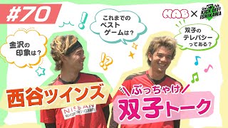 西谷ツインズ特別出演！ツエーゲン金沢・西谷優希選手・和希選手のトークをたっぷりと！！【KICK OFF! ISHIKAWA】（２０２４年８月１８日放送分）