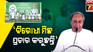 CM Naveen Patnaik|ବିରୋଧୀ ଦଳ ମିଛ କଥା କହୁଛନ୍ତି କୁମ୍ଭୀର କାନ୍ଦଣା କାନ୍ଦୁଛନ୍ତି ,ଶଙ୍ଖ ଚିହ୍ନରେ ଭୋଟ ଦିଅନ୍ତୁ