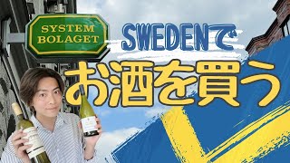 【スウェーデンのお酒事情】スウェーデンでお酒を買うには..../海外移住/お酒/北欧暮らし