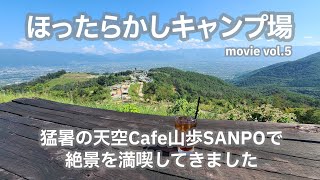 20210828山梨県【ほったらかしキャンプ場】猛暑の天空Cafe山歩SANPOで絶景を満喫してきました。