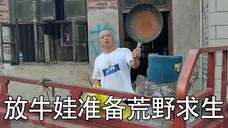 三兄弟养牛又要去荒野求生，又一头牛要生了，队伍慢慢扩大【螃爷Pang】