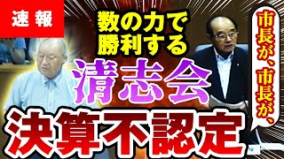 【速報】清志会：数の力で勝利！ 一般会計決算の不認定！「山本優議員による石丸市長に向けられた地獄のような反対答弁」熊高・田邊・南澤議員が迎え撃つ（広島県安芸高田市議会）