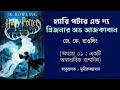 হ্যারি পটার এন্ড দ্য প্রিজনার অভ আজকাবান পর্ব ১ ⚡🪄harry potter and the prisoner of azkaban audiobook