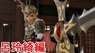 【真・三國無双８】呂玲綺ストーリー【エンディングまで】