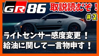 【GR86/BRZ】他にもこんな機能が！ | TOYOTA GR86