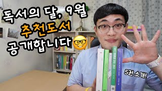 9월 추천도서 / 독서의 달, 9월 책을 추천합니다 👨🏻‍💻