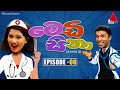 Medi Sina (මෙඩි සිනා) Season 02 | Episode 06 | Sirasa TV