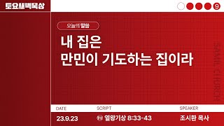 토요새벽묵상/2023-0923/열왕기상 8:33-43/조시환 목사