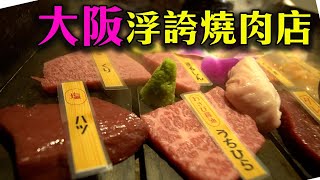 大阪必吃燒肉｜大阪吃到翻過去16｜把燒肉裝在寶盒中｜肉師じじい｜專業吃貨｜大阪美食自由行 2019