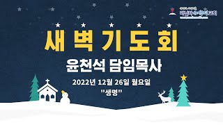 마닐라새생명교회_새벽기도회_12월26일_월요일