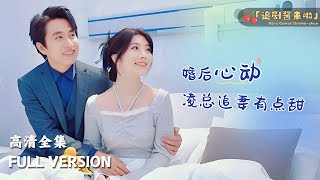 [MULTI SUB]《婚后心动：凌总追妻有点甜》🍒晚上，苏熙是总裁夫人，躺在凌久泽的别墅里，而到了白天，她是他请的家教，拿着他的工资，要看他的脸色……#短剧 #shortdrama