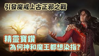 魔戒世界起源史 EP2：引爆上古正邪之戰的精靈寶鑽！神和魔王為何都想得到它？費諾又如何背叛精靈族並改變中土命運？【魔戒中土世界】#36|奇幻圖書館