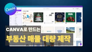 캔바(Canva)를 활용한 공인중개 사무소의 부동산 매물 정보 대량 제작, 구글 시트와 슬라이드로도 만들 수 있어요.