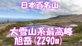 【登山】日本百名山 大雪山系最高峰 旭岳