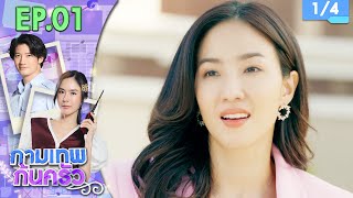 กามเทพก้นครัว EP.01 (ตอนแรก) | 16 พ.ค. 66 [1/4]