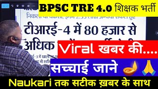 BPSC TRE 4.0 Notification News | BPSC TRE 4.0 Latest News by @naukaritak297