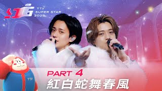 2025紅白蛇舞春風 明星3缺1【2025超級巨星紅白藝能大賞| pt.4/6】