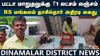 அசால்ட்டா ₹1 லட்சம் லஞ்சம் வாங்கிய தாசில்தார்! கையும் களவுமாக பிடித்த போலீஸ் | RS Mangalam Tehsildar