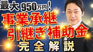 【2023年版】M\u0026Aに最大950万円！「事業承継・引継ぎ補助金」を完全解説【昨年との変更点5つ】