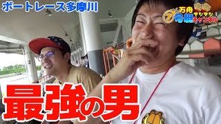 #47【多摩川①】ビギナーズラックが一番強ぇから！【ボートレース】