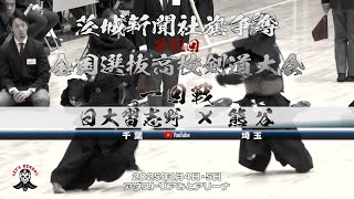 男子1回戦【日大習志野（千葉）×熊谷（埼玉）】1西ノ園×飯塚・2八坂×加藤・3藤田×若林・4永島×梅木・5山野×樋口【茨城新聞社旗争奪第42回全国選抜高校剣道大会【2025年1月4日・5日】